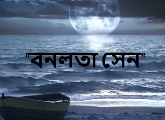 স্বপ্নের আর এক নাম বনলতা সেন